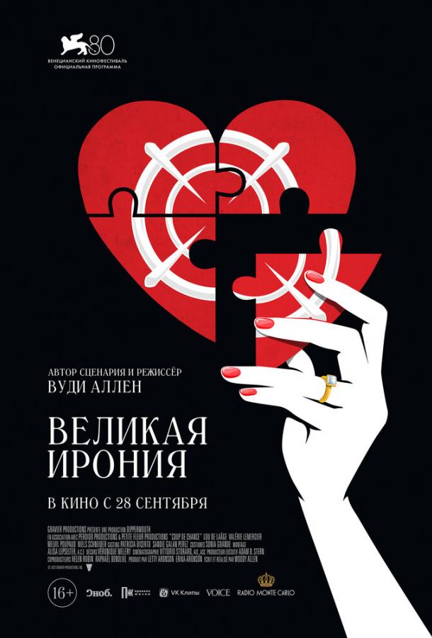 Фильм Великая ирония (2023) смотреть онлайн в хорошем качестве
