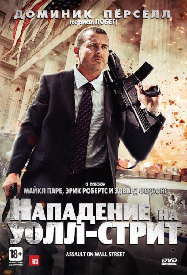 Нападение на Уолл-стрит 2013 Смотреть Онлайн Бесплатно в Хорошем Качестве