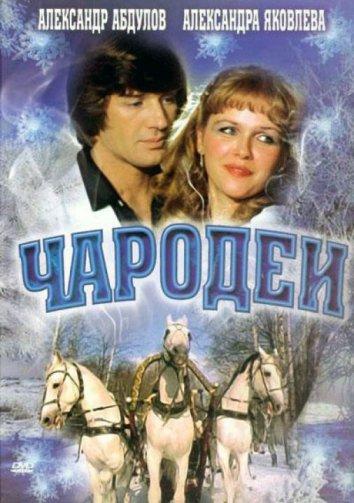 Чародеи 1982 Смотреть Онлайн Бесплатно в Хорошем Качестве